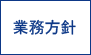 業務方針